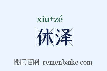 休泽是什么意思的图片